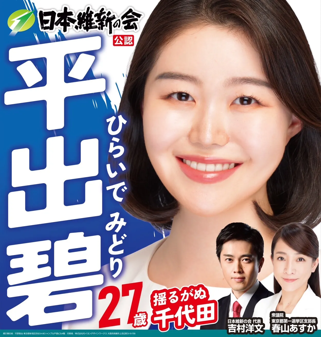 平出碧（ひらいでみどり）選挙ポスター｜日本維新の会 公認・東京 千代田